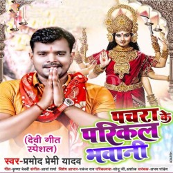 Pachara Ke Parikal Bhawani Maiya Hola Jahawa Chal Jali Ho Image