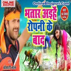 Bhatar Aaihe Ropni Ke Baad Image