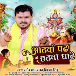 Ham Ta Athawa Padh Ke Chhathawa Ghate Awatani Ho Image