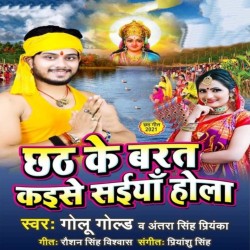 Chhath Ke Barat Kaise Saiya Hola Image