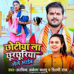 Chhotiya La Chhurchhuriya Le Le Aaib Image