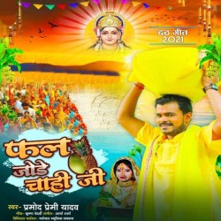 Bhukhabo Bhakhauti Chhathwa Fal Jode Chahi Ji Image