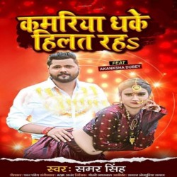Kamariya Dhake Hilat Raha Image