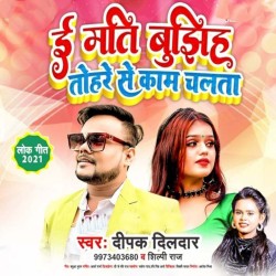 E Mat Bujhiha Tohare Se Kaam Chalata Image