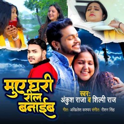 Mue Ghari Reel Banaiyeb Image