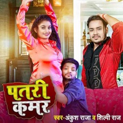 Patari Kamar Mor Badi Bathe Image