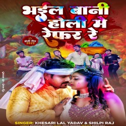 Bhail Bani Holi Me Refar Re Image