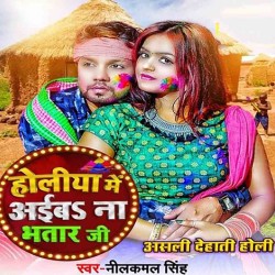 Holiya Me Aaiba Na Bhatar Ji Image