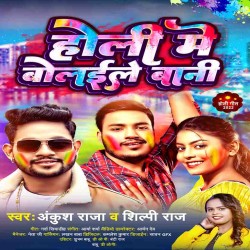 Holi Me Bolaile Bani Image