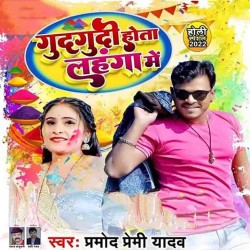 Gudgudi Hota Lahanga Me Image