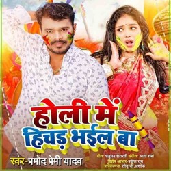 Holi Me Hichad Bhail Ba Image