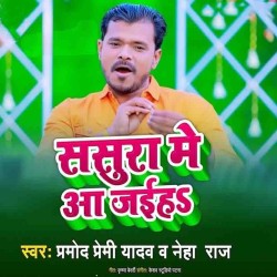 Sasura Me Aa Jaiha Image