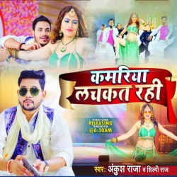 Kamariya Lachkat Rahi Image