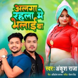 Alaga Rahal Me Bhalai Ba Image