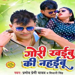 Gori Khaibu Ki Nahaibu Pahile Image