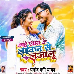 Kahe Ara Ke Laikan Se Lajalu Image