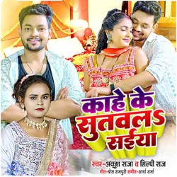 Kahe Ke Sutawala Saiyan Image