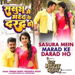 Sasura Mein Marad Ke Darad Ho Sahabu Ta Rahabu Image