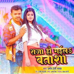 Raja Ho Gaila Batasha Image