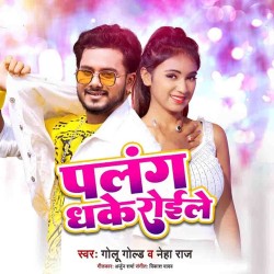 Palang Dhake Roile Image