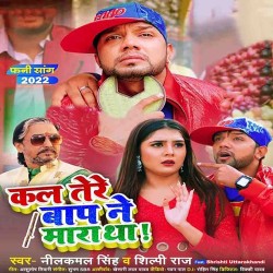 Kal Tere Baap Ne Mara Tha Image