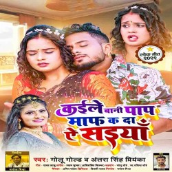 Kaile Bani Paap Maaf Kadi Ae Saiya Image