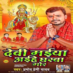 Devi Maiya Aihe Gharwa Mor Image
