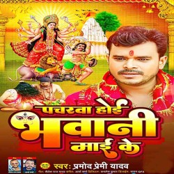 Pacharwa Hoi Bhawani Maai Ke Image