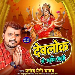 Devlok Se Maiya Ayihe Image