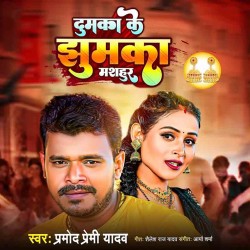 Dumka Ke Jhumka Masahur Image