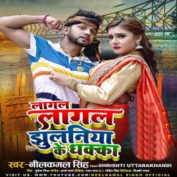 Lagal Lagal Jhulaniya Ke Dhakka Image