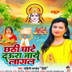 Chhathi Ghate Daura Jaye Lagal Image