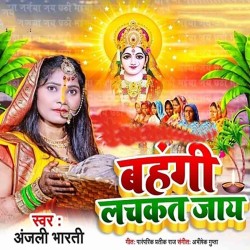 Bahangi Lachkat Jaye Image