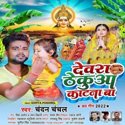 Dewara Thekua Katana Ba Image