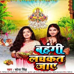 Bahangi Lachakat Jaye Image