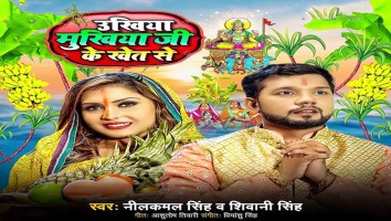 Leke Aini Ukhiya Mukhiya Ji Ke Khet Se Mp3 Gana Download