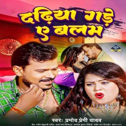 Dadhiya Gade Ae Balam Image
