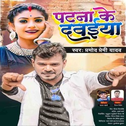 Patna Ke Dawaiya Image