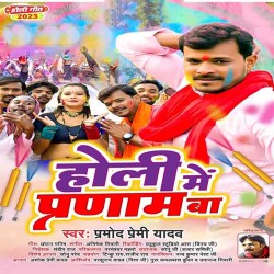 Holi Me Pranam Ba Image