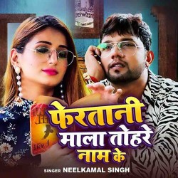 Feratani Mala Tohare Naam Ke Image