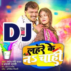 Lahare Ke Na Chahi Chhot Katori Hamar Bhare Ke Na Chahi DJ Remix Image