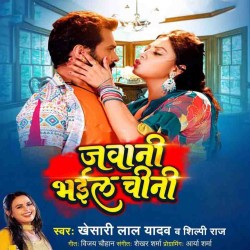 Jawani Bhail Chini Pila A Raja Ghor Ke Image