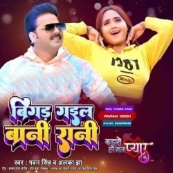 Bigad Gail Bani Rani Jahiya Se Deh Tohar Chhua Image