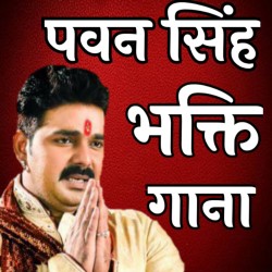 Pawan Singh Bhakti Mp3 Songs Image