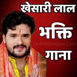 Khesari Lal Yadav Bhakti Mp3 Songs Image