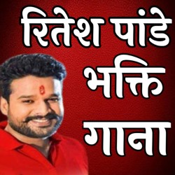 Ritesh Pandey Bhakti Mp3 Songs Image