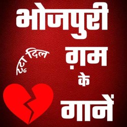 Bhojpuri Sad Mp3 Songs Image