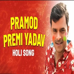 Pramod Premi Yadav Holi Mp3 Songs Image
