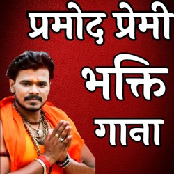 Pramod Premi Yadav Bhakti Mp3 Song Image
