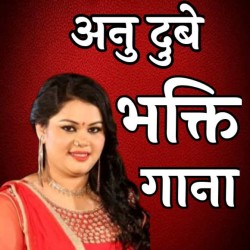 Anu Dubey Bhakti Mp3 Song Image
